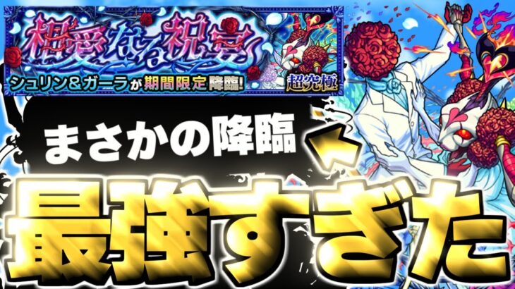 【モンスト】※特殊クエスト注意！あのキャラがマジで強すぎた…《祝宴！モンストブライダル5超究極：シュリン&ガーラ》相愛なる祝宴 攻略