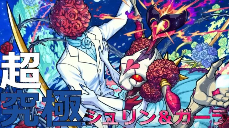 【モンスト】祝宴！モンストブライダル5　超究極：相愛なる祝宴 攻略【シュリン&ガーラ】
