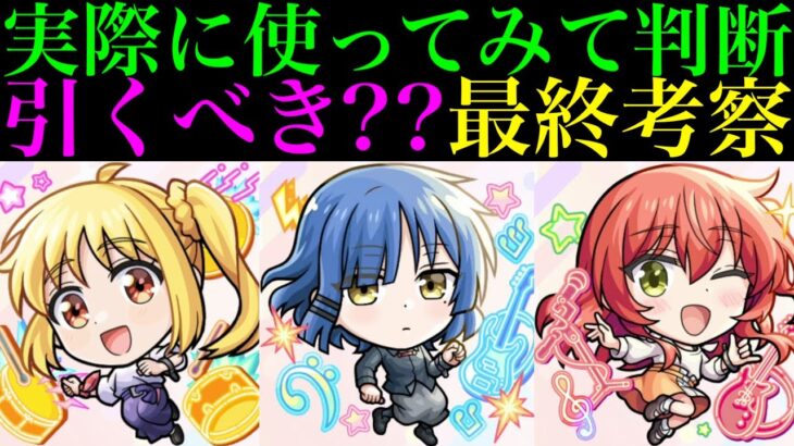 【モンスト】ブライダル5αとどっちを優先すべき??実際に使ってみての最終考察!!『ぼっち・ざ・ろっく！×超獣神祭コラボ』ガチャ引くべき!?《伊地知虹夏/山田リョウ/喜多郁代》の性能を詳しく解説!!