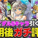 【モンスト】モンドリ前のこの時期にガチャは引くべき!?物干し竿α/三途α/チヨαを使用後ガチ評価！【モンストブライダル5】