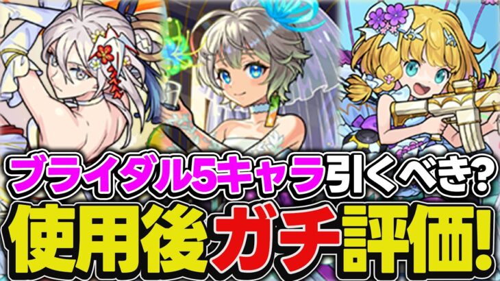 【モンスト】モンドリ前のこの時期にガチャは引くべき!?物干し竿α/三途α/チヨαを使用後ガチ評価！【モンストブライダル5】