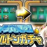 【モンスト】※チェンジして引いてみた結果…このガチャやばいかも！《キャラ丸見え！スケルトンガチャ》《祝宴！モンストブライダル5》