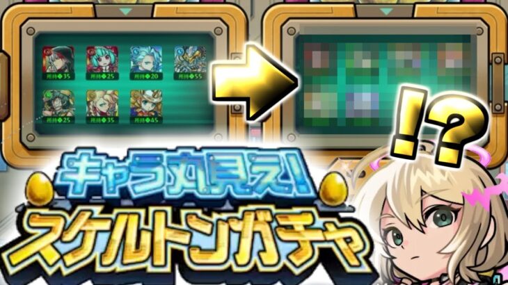 【モンスト】※チェンジして引いてみた結果…このガチャやばいかも！《キャラ丸見え！スケルトンガチャ》《祝宴！モンストブライダル5》