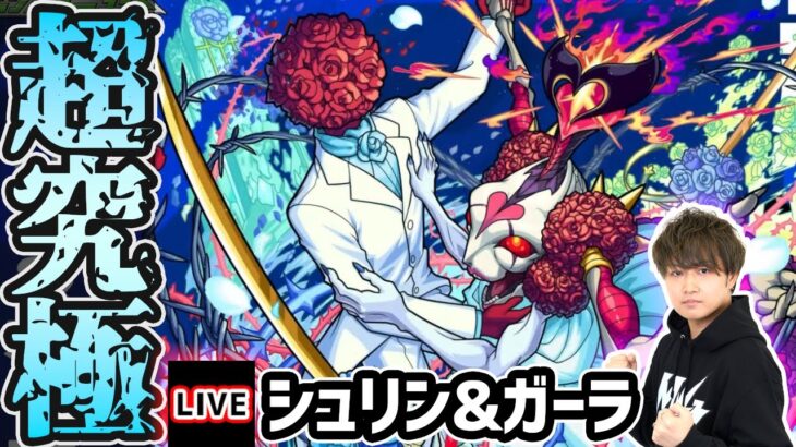 【🔴モンストライブ】モンストブライダル5！超究極『シュリン&ガーラ』を生放送で攻略！【けーどら】