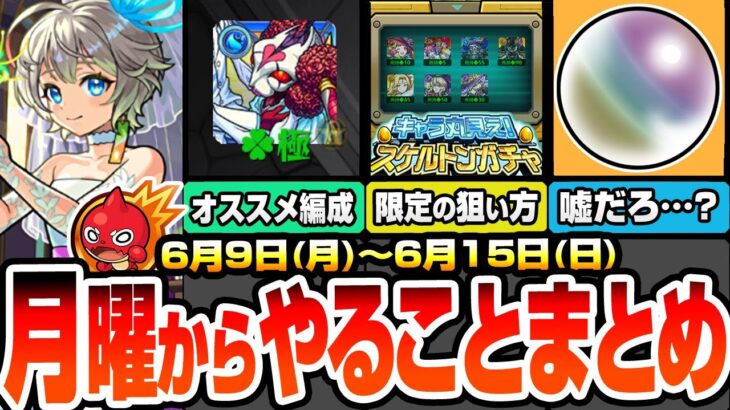 【モンスト】月曜からやることまとめ※見逃し厳禁※超究極シュリン＆ガーラを初日運極したオススメ編成！スケルトンガチャで限定の狙い方！周回すべき降臨と適性まとめ【ブライダル5】【へっぽこストライカー】