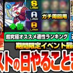【モンスト】モンストの日やることまとめ※最終チャンス※超究極 シュリン＆ガーラのオススメ適性ランキング！こいつらで運極にしよう！周回すべき絶級降臨と適性まとめ【ブライダル5】【へっぽこストライカー】