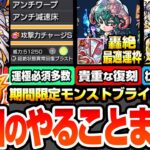 【モンスト】期間限定やることまとめ※運極必須多数※降臨で初搭載の友情や貴重性能！復刻で轟絶最適運枠！見逃し厳禁多数あり！オススメのわくわく&強化まとめ【モンストブライダル5】【へっぽこストライカー】