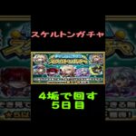 【モンスト】スケルトンガチャ　キルユアチェンジするか悩む　5日目