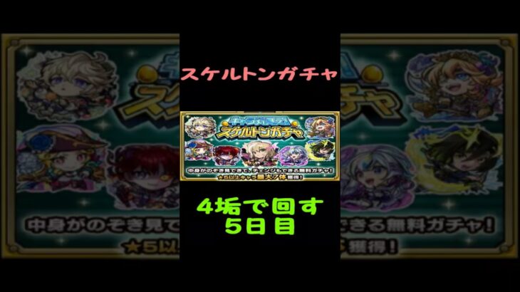 【モンスト】スケルトンガチャ　キルユアチェンジするか悩む　5日目