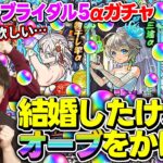 【モンスト】モンストブライダル5 αガチャを170連した結果…!? 物干し竿α/三途α/チヨα狙い！
