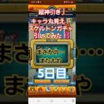 [モンスト]まさかの・・・またもや　キャラ丸見え！スケルトンガチャ引いてみた！　5日目