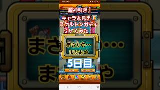 [モンスト]まさかの・・・またもや　キャラ丸見え！スケルトンガチャ引いてみた！　5日目