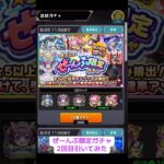 ★5以上ぜーんぶ限定ガチャ 2回目 引いてみた #ぜーんぶ限定ガチャ #ガチャ #モンスト #限定ガチャ #2回目
