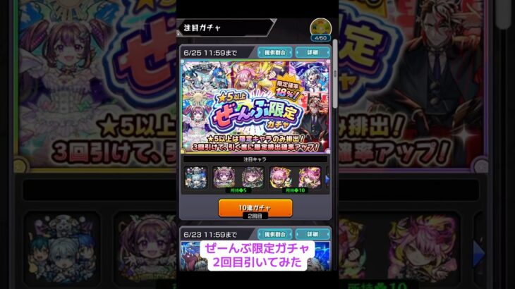 ★5以上ぜーんぶ限定ガチャ 2回目 引いてみた #ぜーんぶ限定ガチャ #ガチャ #モンスト #限定ガチャ #2回目