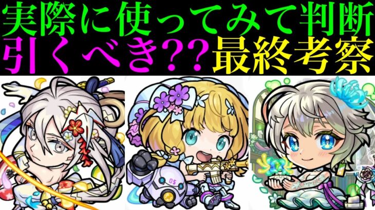 【モンスト】一番の当たりはあのキャラだった??実際に使ってみての最終考察!!『モンストブライダル5』ガチャ引くべき!?《物干し竿α/チヨα/三途α》の性能を詳しく解説!!