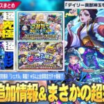 【モンスト】コラボ超究極『楼蘭』本日降臨！新たな優秀運枠！まさかの超究極彩『シェオル』降臨！真獣神玉回収イベント絶対逃さないように！『★5以上ぜーんぶ限定ガチャ』は人柱しろの引きを見て判断！【しろ】