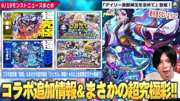 【モンスト】コラボ超究極『楼蘭』本日降臨！新たな優秀運枠！まさかの超究極彩『シェオル』降臨！真獣神玉回収イベント絶対逃さないように！『★5以上ぜーんぶ限定ガチャ』は人柱しろの引きを見て判断！【しろ】