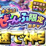 【モンスト生放送】※あまりにも罠すぎるガチャに挑む…《★5以上ぜーんぶ限定ガチャ》を最速で神引き！