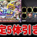 【モンスト】ガチャしたら引きが強すぎた！【★5以上ぜーんぶ限定ガチャ】