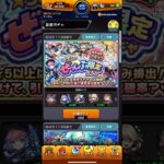 【モンスト】⭐︎5以上  ぜーんぶ限定ガチャ(3回目)引いてみた　#モンスト #ぜーんぶ限定ガチャ