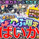 【モンスト】「★5以上ぜーんぶ限定ガチャ」《やばいだろ!!》※まじか…圧倒的罠ガチャ過ぎるがオーブぶちかました結果…実は凄いガチャ!?【薬屋のひとりごとコラボ】