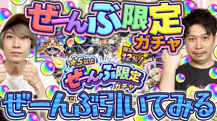 【モンスト】どういう人が引くべき？星5以上ぜーんぶ限定ガチャぜーんぶ引いてみた