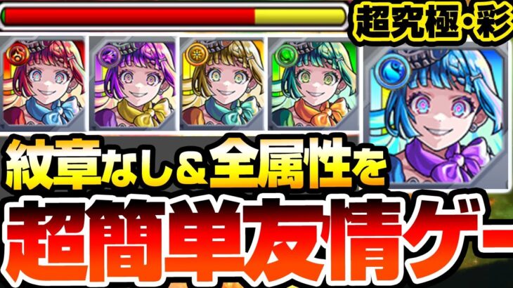 【モンスト】全属性を超簡単友情ゲー『超究極･彩 シェオル』紋章なし！ギミック完全無視で高速周回！火水木光闇の5属性を周回して運極を作ろう！超究極彩【】【へっぽこストライカー】