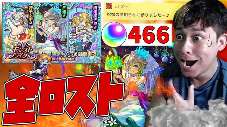 最強黎絶サポーターを手に入れる為に『祝宴モンストブライダル5』で所持オーブを全ロスしてしまう男【モンスト】【モンスターストライク】【怪物彈珠】【ぎこちゃん】【三途α】