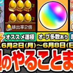 【モンスト】今週のやることまとめ※オーブ多数あり※期間限定！見逃し厳禁の運極必須キャラあり！書庫キャンペで復刻キャラも簡単に運極！周回すべき降臨絶級と適性まとめ【ブライダル5】へっぽこストライカー