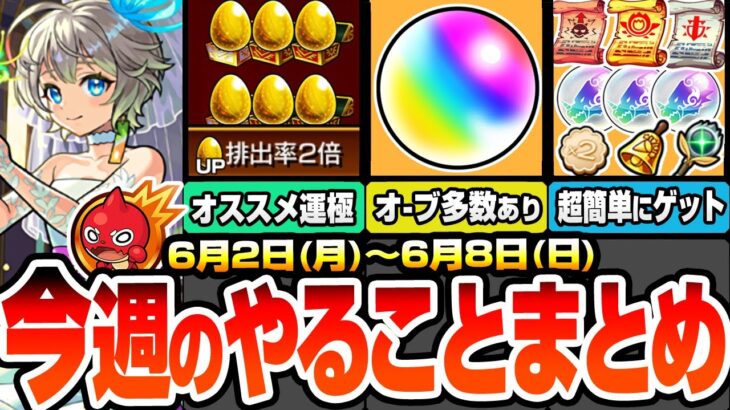 【モンスト】今週のやることまとめ※オーブ多数あり※期間限定！見逃し厳禁の運極必須キャラあり！書庫キャンペで復刻キャラも簡単に運極！周回すべき降臨絶級と適性まとめ【ブライダル5】へっぽこストライカー