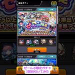 ★5以上ぜーんぶ限定ガチャ ★5以上24%の3回目でまさかの結果に… #ぜーんぶ限定ガチャ #限定ガチャ #モンスト #ガチャ