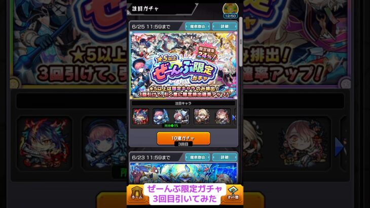 ★5以上ぜーんぶ限定ガチャ ★5以上24%の3回目でまさかの結果に… #ぜーんぶ限定ガチャ #限定ガチャ #モンスト #ガチャ