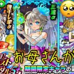 お母さんの【モンスト】祝宴！モンストブライダル5を三途α、物干し竿α狙いで引く！