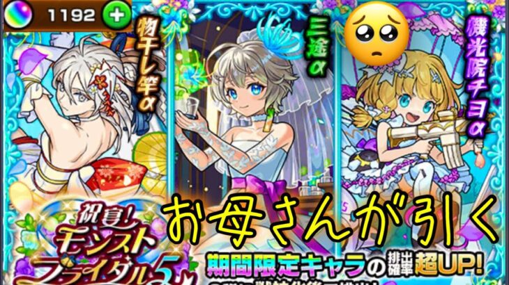 お母さんの【モンスト】祝宴！モンストブライダル5を三途α、物干し竿α狙いで引く！