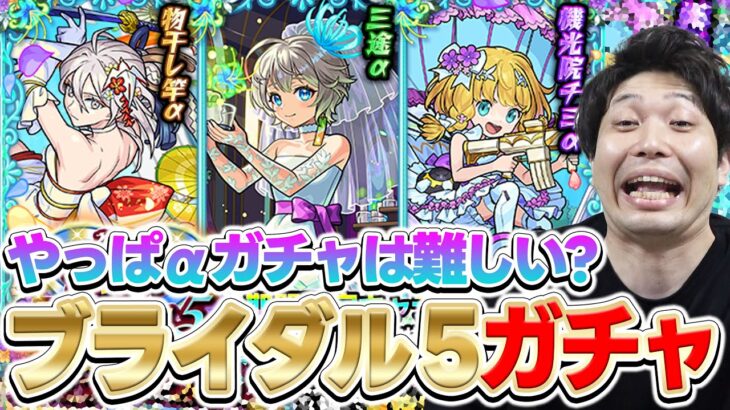 【モンスト】祝宴！モンストブライダル5『物干し竿α/三途α/チヨα』狙いでカラサワがガチャをしばく！
