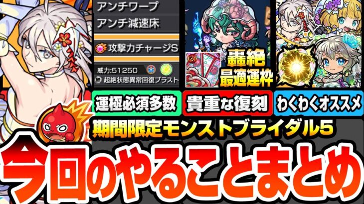 【モンスト】期間限定やることまとめ※運極必須多数※降臨で初搭載の友情や貴重性能！復刻で轟絶最適運枠！見逃し厳禁多数あり！オススメのわくわく&強化まとめ【モンストブライダル5】【へっぽこストライカー】