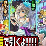 【モンスト】《祝宴！モンストブライダル5》生配信で引くぞー！！【ゆんみ】