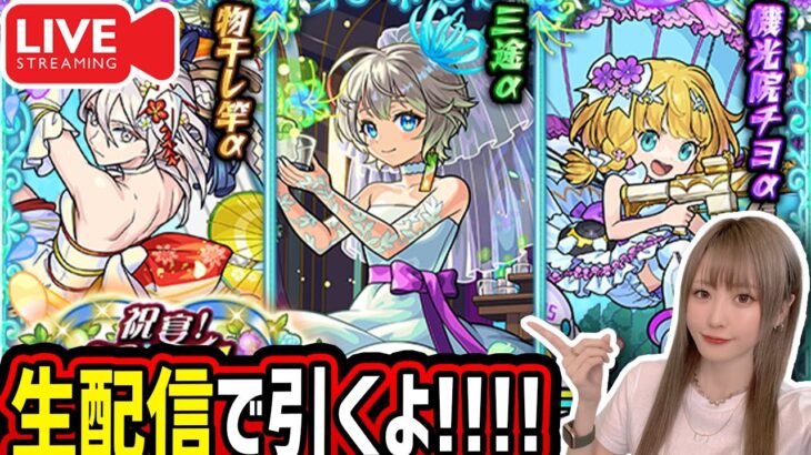 【モンスト】《祝宴！モンストブライダル5》生配信で引くぞー！！【ゆんみ】