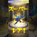 【モンスト】キャラ丸見え!スケルトンガチャ5日目引いてみた⭐ #shorts #モンスト #ガチャ動画
