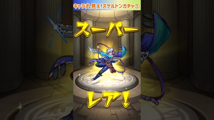 【モンスト】キャラ丸見え!スケルトンガチャ5日目引いてみた⭐ #shorts #モンスト #ガチャ動画