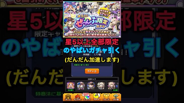 星5全部限定の神ガチャ加速させながら引いてみた！#モンスト #モンスターストライク #shorts #ガチャ