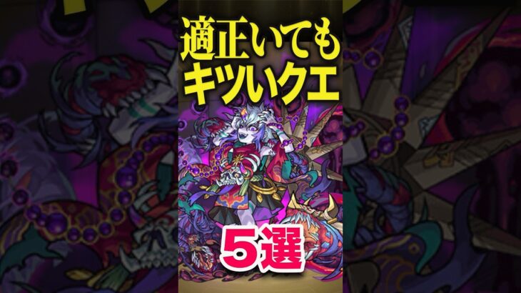 適正いてもキツいクエ5選 #モンスト #モンスターストライク #shorts