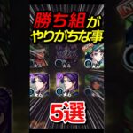 勝ち組がやりがちな事5選 #モンスト #モンスターストライク #shorts