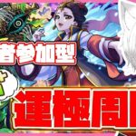 【 #モンスト 参加型】#初見歓迎 轟絶カカゴセデク！ラック50から挑みます！！超究極楼蘭！薬屋のひとりごとコラボも楽しむよ～