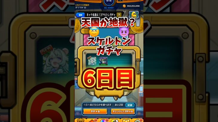 勝敗は50:50 キャラ丸見えスケルトンガチャ #モンスト #モンスターストライク #スケルトンガチャ