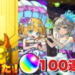 【モンストブライダル5ガチャ】100連ガチャしてみた‼4垢分 #モンスト  #モンストブライダル #三途α