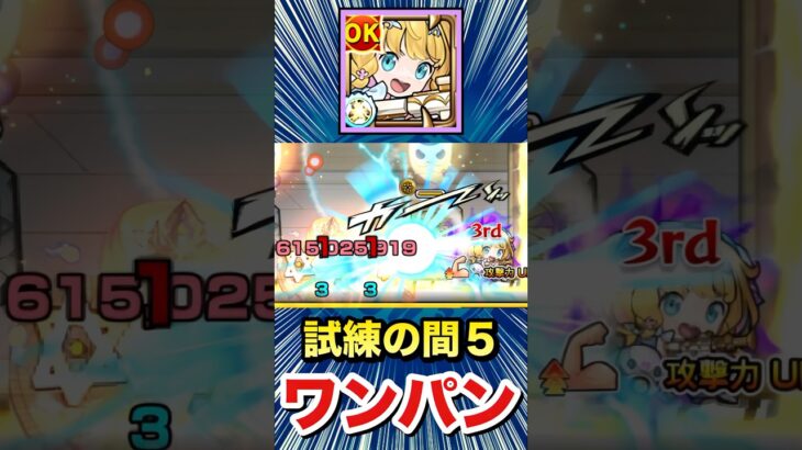 チヨαで試練5をボス1ワンパン！！！！（遊び）【モンスト】#Shorts