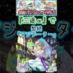【モンスト】黎絶アジテーター攻略！最新ブライダル5ガチャ三途α使って1分間でクリアまで#short