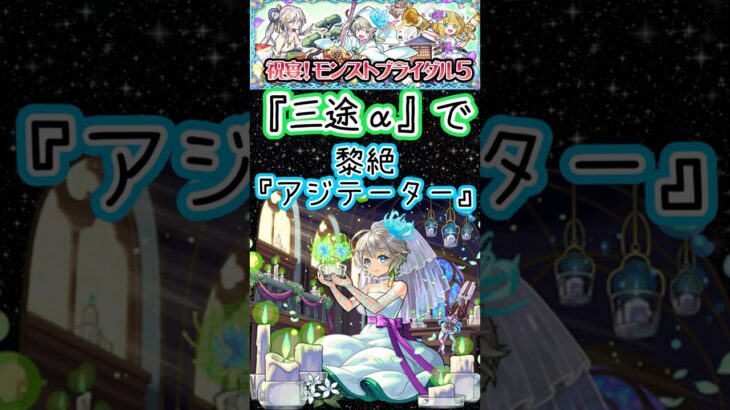 【モンスト】黎絶アジテーター攻略！最新ブライダル5ガチャ三途α使って1分間でクリアまで#short