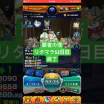 【モンスト】覇者の塔リタマラ52日目#モンスト#覇者の塔#リタマラ